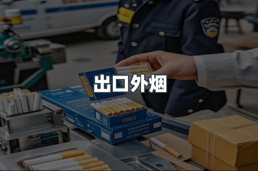 出口外烟